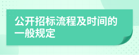 公開招標(biāo)流程及時(shí)間的一般規(guī)定