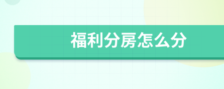 福利分房怎么分