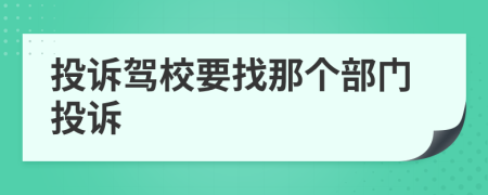 投訴駕校要找那個部門投訴