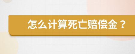 怎么計(jì)算死亡賠償金？