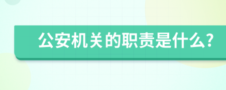公安機關(guān)的職責是什么?