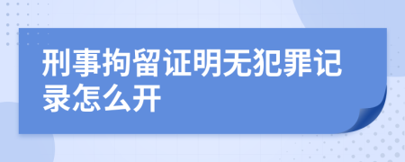 刑事拘留證明無(wú)犯罪記錄怎么開(kāi)
