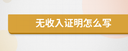 無收入證明怎么寫