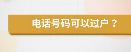 電話號(hào)碼可以過(guò)戶？