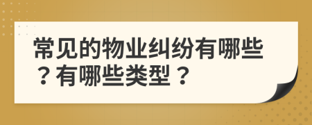 常見的物業(yè)糾紛有哪些？有哪些類型？