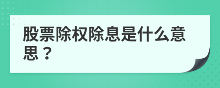 股票除權(quán)除息是什么意思？