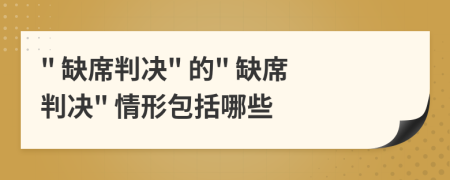 " 缺席判決" 的" 缺席判決" 情形包括哪些