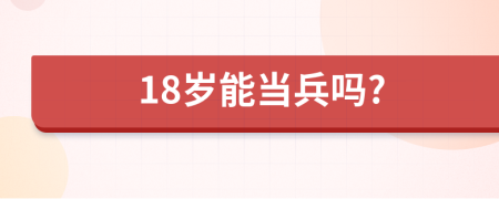 18歲能當兵嗎?