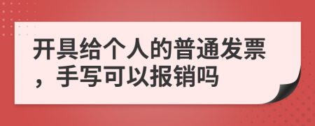 開具給個(gè)人的普通發(fā)票，手寫可以報(bào)銷嗎
