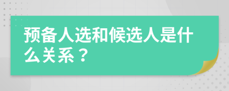預備人選和候選人是什么關系？