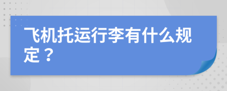 飛機(jī)托運(yùn)行李有什么規(guī)定？
