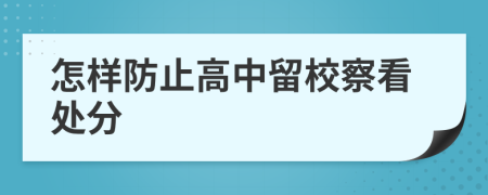 怎樣防止高中留校察看處分