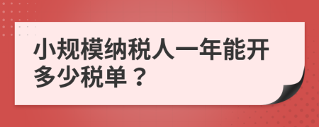 小規(guī)模納稅人一年能開(kāi)多少稅單？