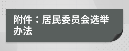 附件：居民委員會(huì)選舉辦法