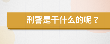 刑警是干什么的呢？