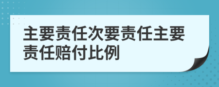 主要責任次要責任主要責任賠付比例