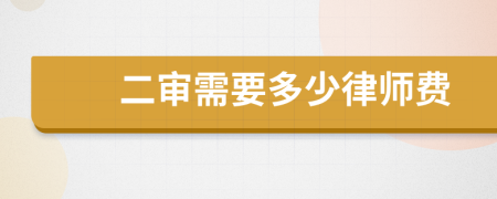 二審需要多少律師費(fèi)
