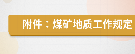 附件：煤礦地質(zhì)工作規(guī)定
