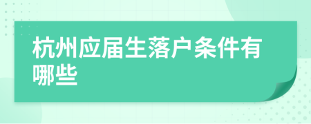 杭州應(yīng)屆生落戶條件有哪些