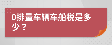 0排量車輛車船稅是多少？