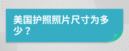 美國護照照片尺寸為多少？