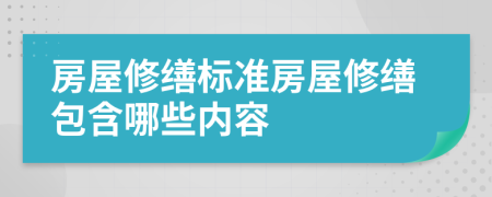 房屋修繕標準房屋修繕包含哪些內(nèi)容