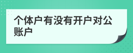 個體戶有沒有開戶對公賬戶