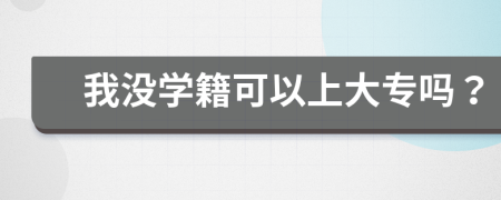 我沒學(xué)籍可以上大專嗎？