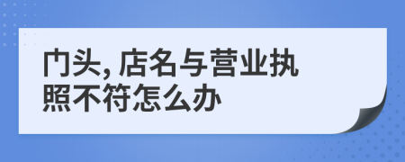 門頭, 店名與營業(yè)執(zhí)照不符怎么辦