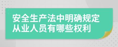 安全生產(chǎn)法中明確規(guī)定從業(yè)人員有哪些權(quán)利