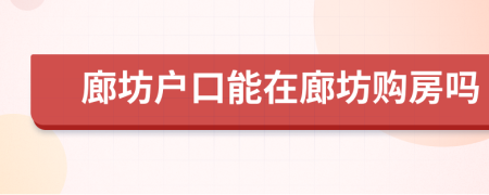 廊坊戶口能在廊坊購(gòu)房嗎