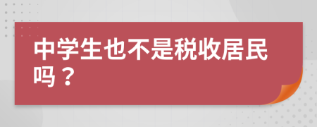 中學生也不是稅收居民嗎？