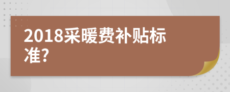 2018采暖費補貼標(biāo)準(zhǔn)?