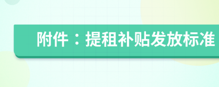 附件：提租補貼發(fā)放標準