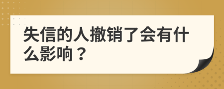失信的人撤銷了會有什么影響？