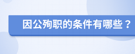 因公殉職的條件有哪些？