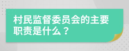 村民監(jiān)督委員會(huì)的主要職責(zé)是什么？
