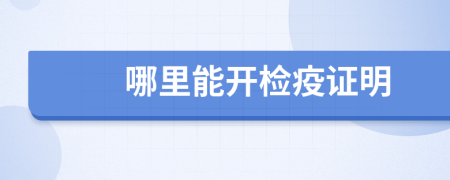 哪里能開檢疫證明