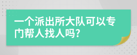 一個派出所大隊可以專門幫人找人嗎?