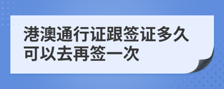 港澳通行證跟簽證多久可以去再簽一次