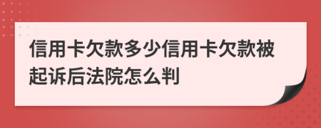信用卡欠款多少信用卡欠款被起訴后法院怎么判
