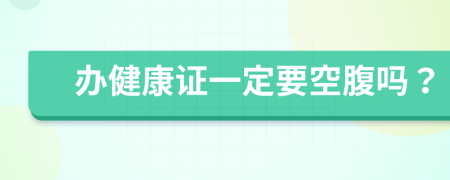 辦健康證一定要空腹嗎？