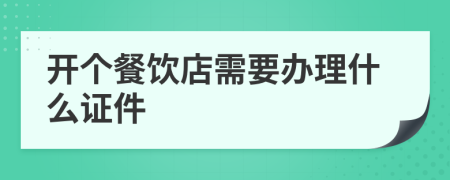 開個(gè)餐飲店需要辦理什么證件