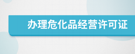 辦理?；方?jīng)營(yíng)許可證