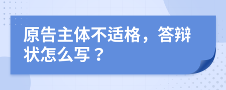 原告主體不適格，答辯狀怎么寫？