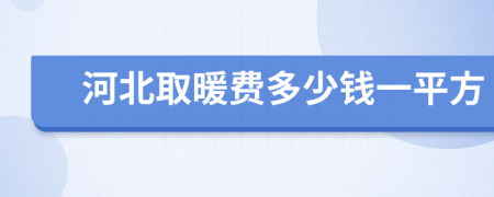 河北取暖費(fèi)多少錢一平方