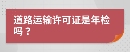 道路運輸許可證是年檢嗎？