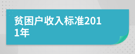 貧困戶收入標準2011年
