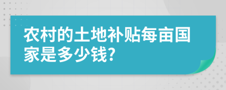 農(nóng)村的土地補貼每畝國家是多少錢?