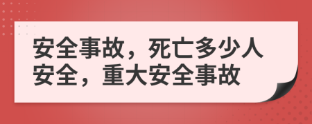 安全事故，死亡多少人安全，重大安全事故